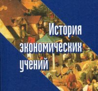 Рефераты по истории экономических учений